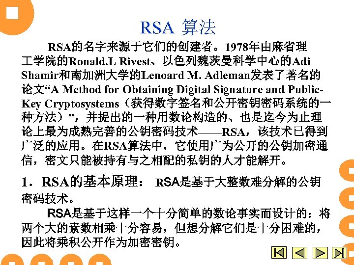 RSA 算法 RSA的名字来源于它们的创建者。1978年由麻省理 学院的Ronald. L Rivest、以色列魏茨曼科学中心的Adi Shamir和南加洲大学的Lenoard M. Adleman发表了著名的 论文“A Method for Obtaining Digital