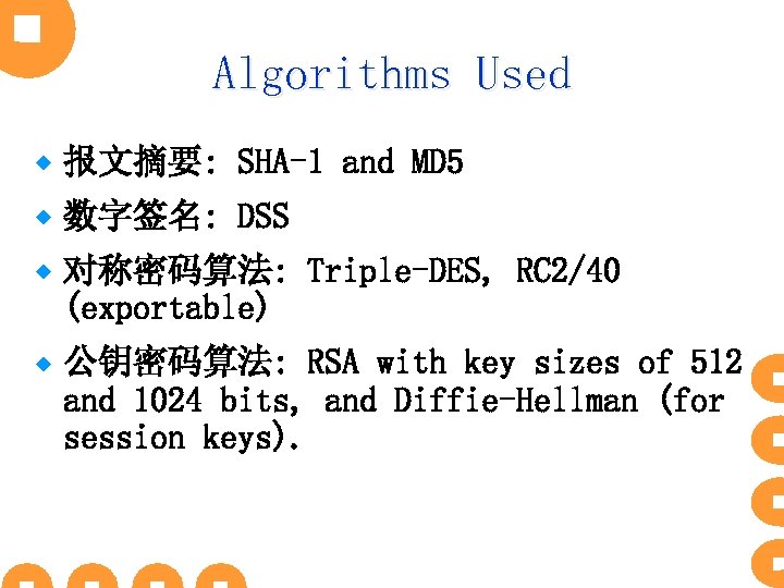Algorithms Used ® 报文摘要: SHA-1 and MD 5 ® 数字签名: DSS ® 对称密码算法: Triple-DES,
