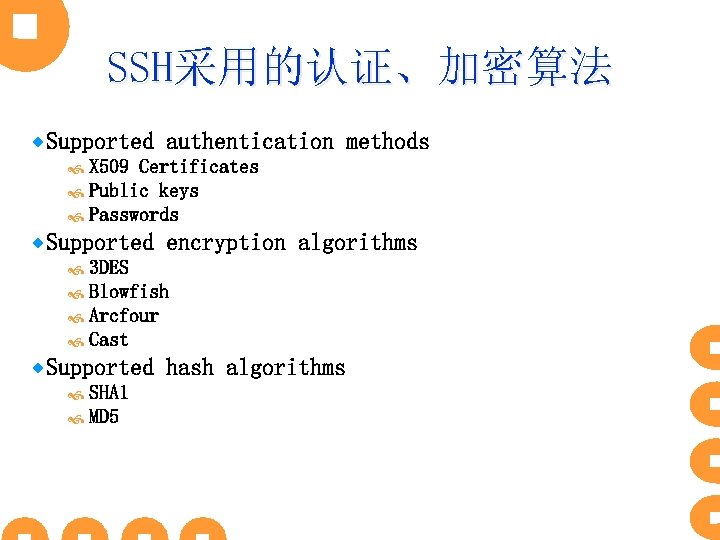 SSH采用的认证、加密算法 ® Supported authentication methods X 509 Certificates Public keys Passwords ® Supported encryption