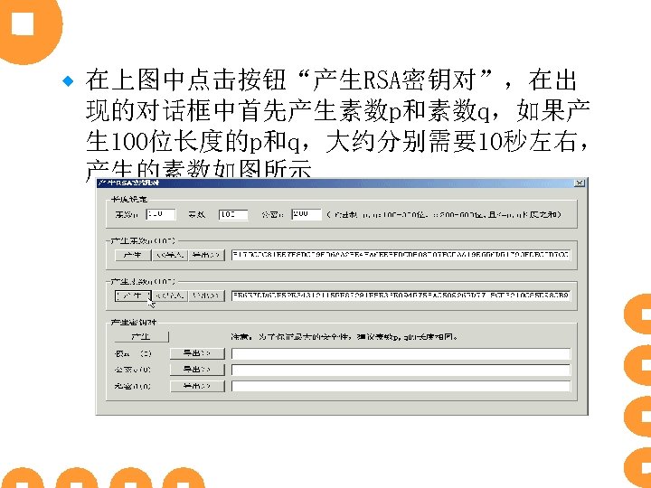 ® 在上图中点击按钮“产生RSA密钥对”，在出 现的对话框中首先产生素数p和素数q，如果产 生 100位长度的p和q，大约分别需要10秒左右， 产生的素数如图所示 