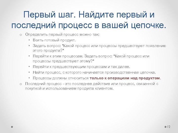 Первый шаг. Найдите первый и последний процесс в вашей цепочке. o Определить первый процесс
