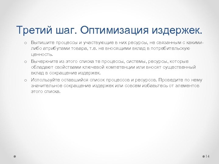 Третий шаг. Оптимизация издержек. o Выпишите процессы и участвующие в них ресурсы, не связанным