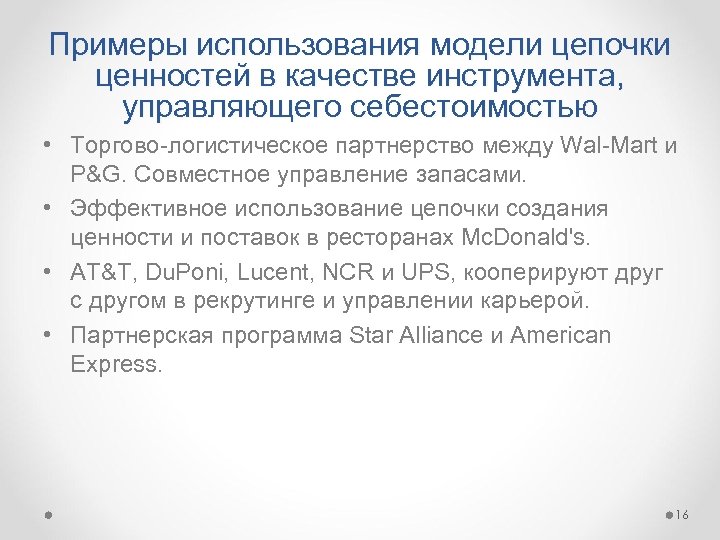 Примеры использования модели цепочки ценностей в качестве инструмента, управляющего себестоимостью • Торгово-логистическое партнерство между
