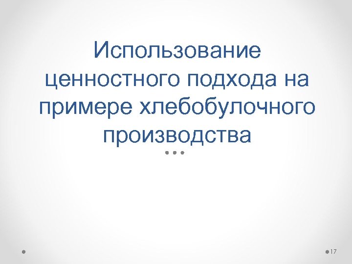 Использование ценностного подхода на примере хлебобулочного производства 17 