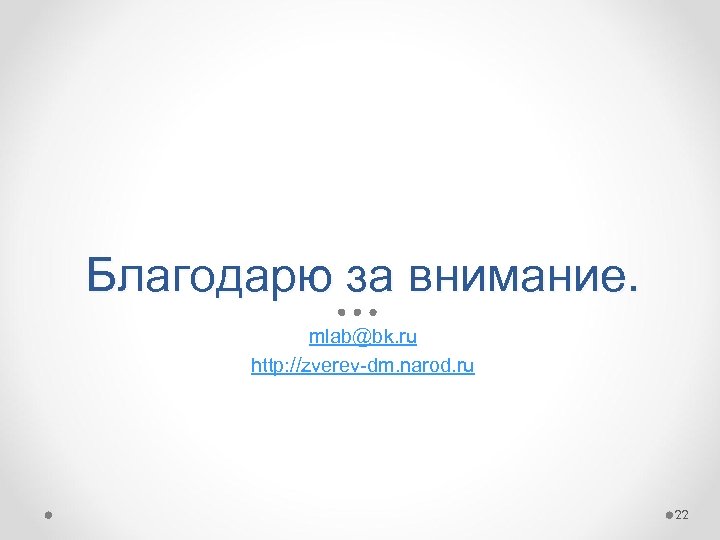 Благодарю за внимание. mlab@bk. ru http: //zverev-dm. narod. ru 22 