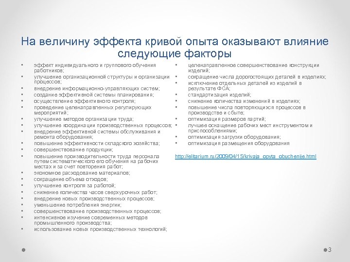 На величину эффекта кривой опыта оказывают влияние следующие факторы • • • • •