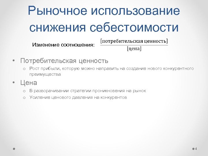 Рыночное использование снижения себестоимости Изменение соотношения: • Потребительская ценность o Рост прибыли, которую можно