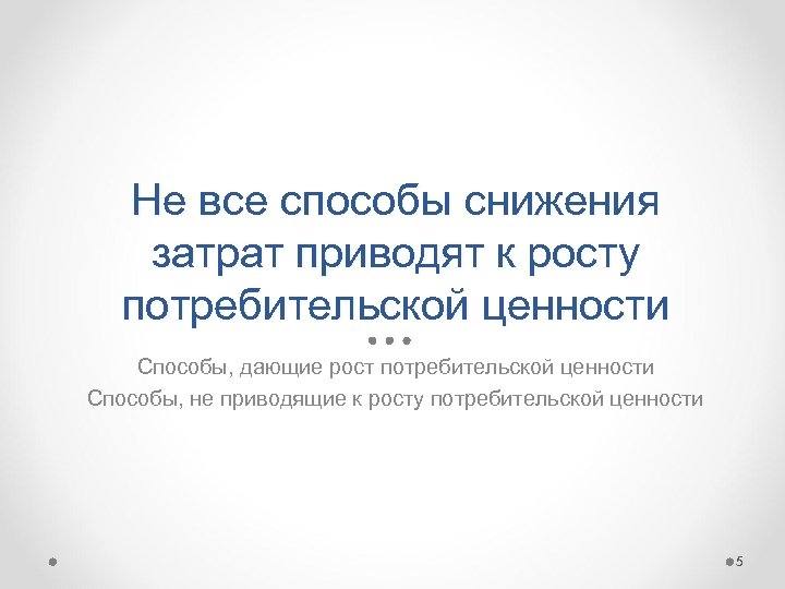 Не все способы снижения затрат приводят к росту потребительской ценности Способы, дающие рост потребительской