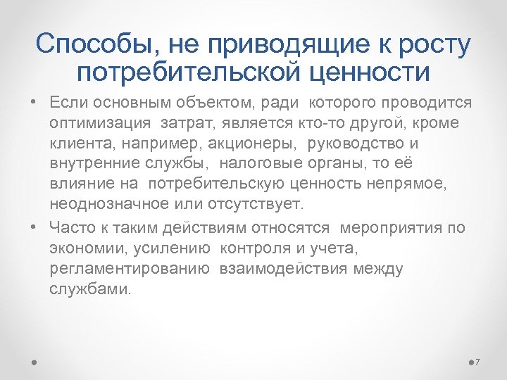 Способы, не приводящие к росту потребительской ценности • Если основным объектом, ради которого проводится