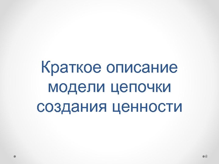 Краткое описание модели цепочки создания ценности 8 