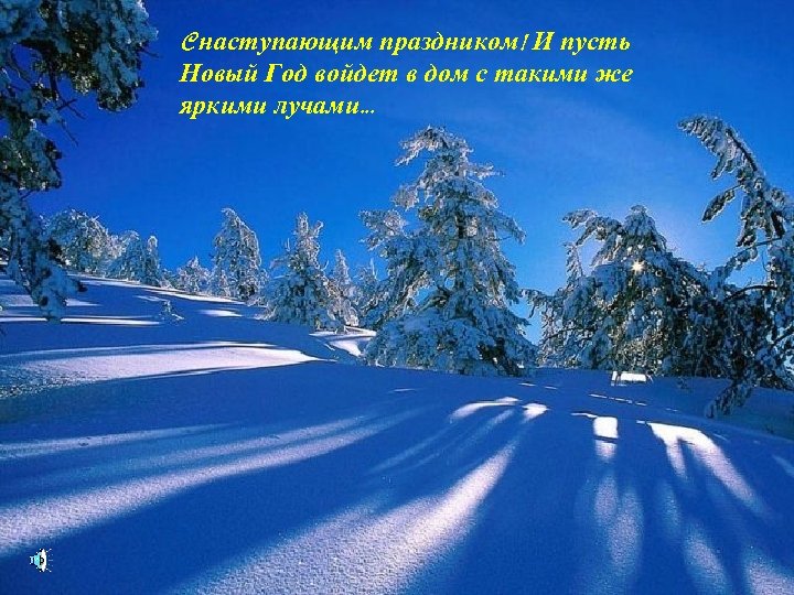 C наступающим праздником! И пусть Новый Год войдет в дом с такими же яркими