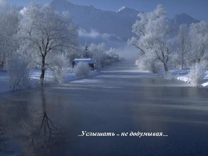 . . Услышать – не додумывая. . 