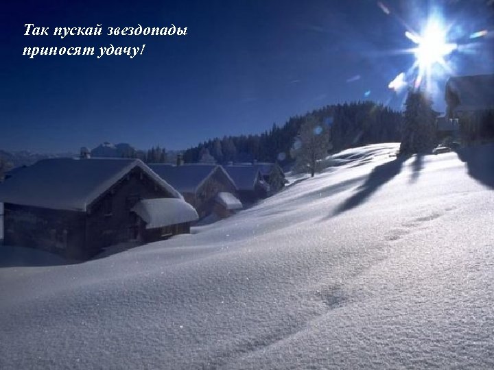 Так пускай звездопады приносят удачу! 