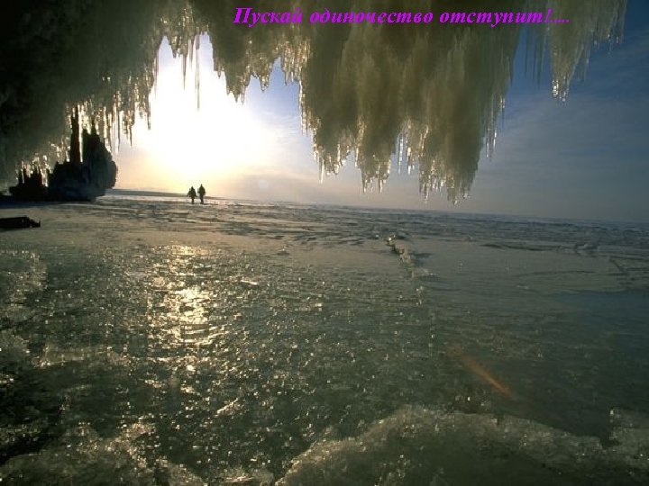 Пускай одиночество отступит!. . . 