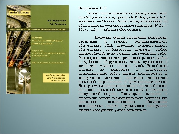 Ведрученко, В. Р. Ремонт тепломеханического оборудования: учеб. пособие для вузов ж. -д. трансп. /