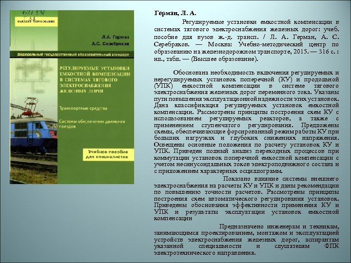  Герман, Л. А. Регулируемые установки емкостной компенсации в системах тягового электроснабжения железных дорог: