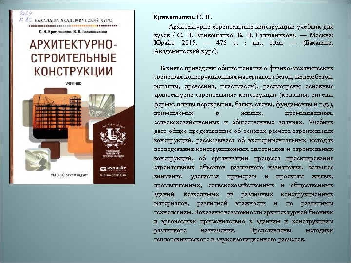  Кривошапко, С. Н. Архитектурно-строительные конструкции: учебник для вузов / С. Н. Кривошапко, В.