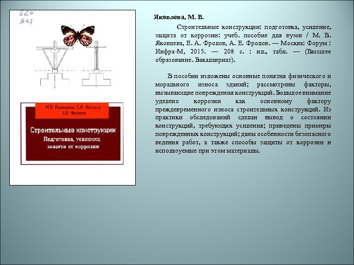 Яковлева, М. В. Строительные конструкции: подготовка, усиление, защита от коррозии: учеб. пособие для вузов