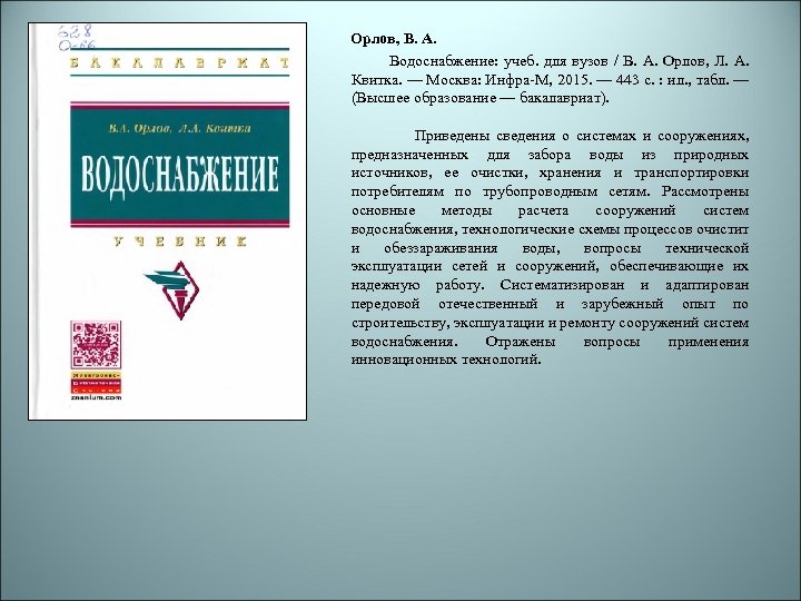  Орлов, В. А. Водоснабжение: учеб. для вузов / В. А. Орлов, Л. А.