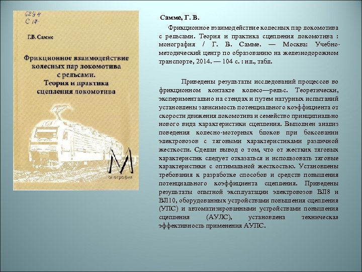  Самме, Г. В. Фрикционное взаимодействие колесных пар локомотива с рельсами. Теория и практика