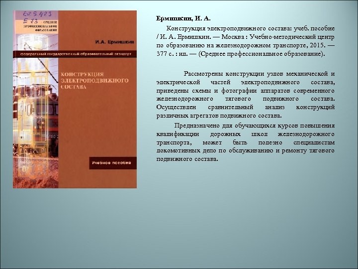 Ермишкин, И. А. Конструкция электроподвижного состава: учеб. пособие / И. А. Ермишкин. —