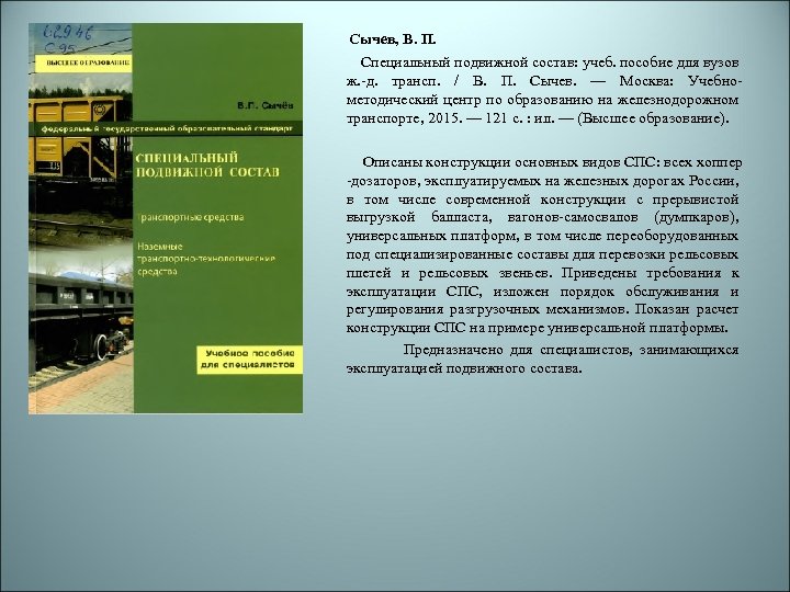  Сычев, В. П. Специальный подвижной состав: учеб. пособие для вузов ж. -д. трансп.