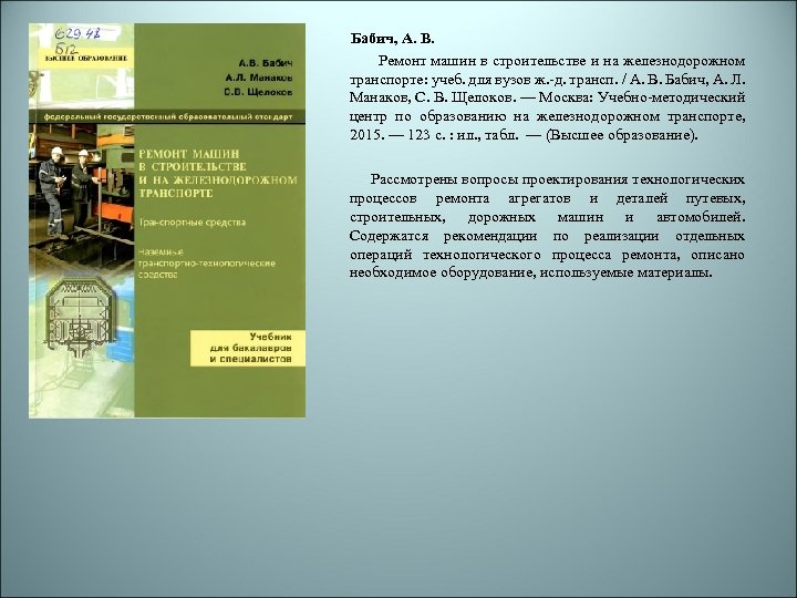 Бабич, А. В. Ремонт машин в строительстве и на железнодорожном транспорте: учеб. для вузов