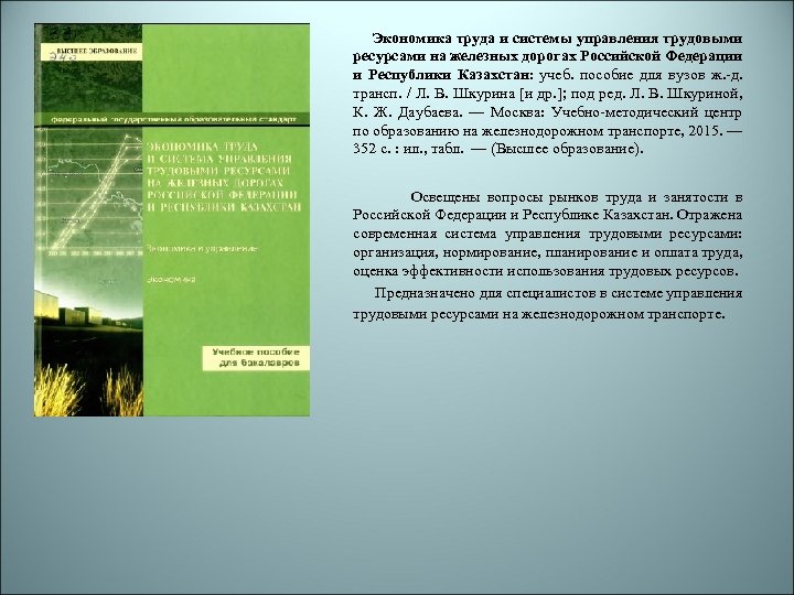  Экономика труда и системы управления трудовыми ресурсами на железных дорогах Российской Федерации и