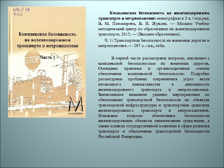 Комплексная безопасность на железнодорожном транспорте и метрополитене: монография: в 2 ч. / под