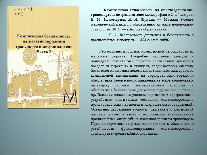 Комплексная безопасность на железнодорожном транспорте и метрополитене: монография: в 2 ч. / под ред.