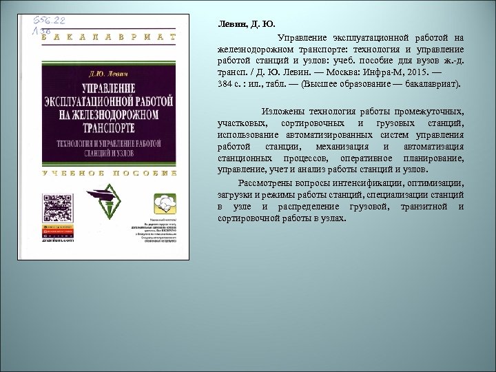Левин, Д. Ю. Управление эксплуатационной работой на железнодорожном транспорте: технология и управление работой станций