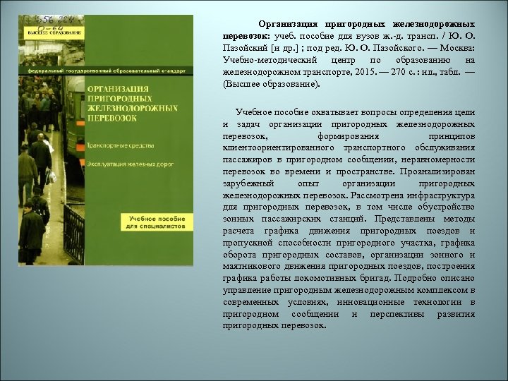  Организация пригородных железнодорожных перевозок: учеб. пособие для вузов ж. -д. трансп. / Ю.