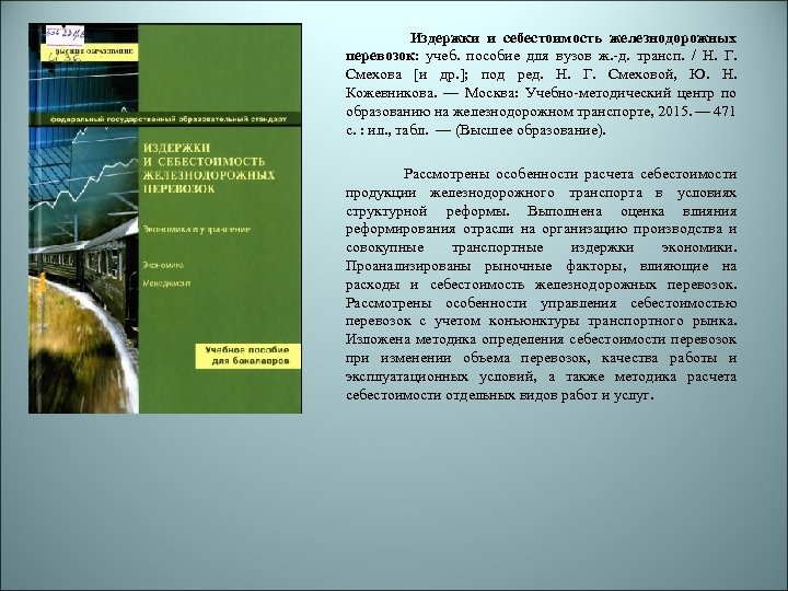 Издержки и себестоимость железнодорожных перевозок: учеб. пособие для вузов ж. -д. трансп. / Н.
