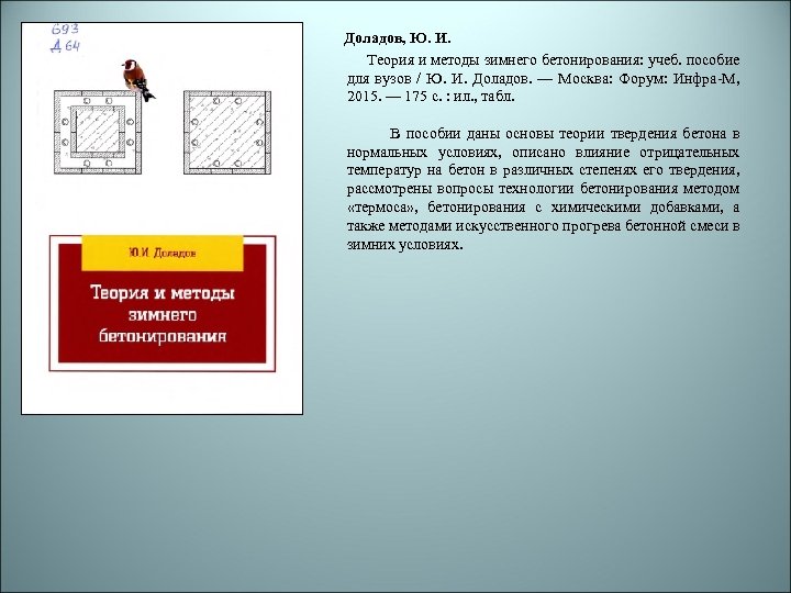 Доладов, Ю. И. Теория и методы зимнего бетонирования: учеб. пособие для вузов / Ю.