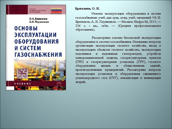 Основы эксплуатации. Основы эксплуатации системы газоснабжения. Эксплуатация систем газоснабжения книги учебники. Газоснабжение. Брюханов о.н., жила в.а., Плужников а.и.. Учебник газоснабжение Брюханов.