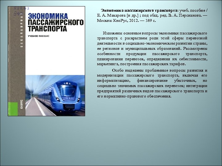 Экономика транспорта. Транспорт в экономике. Учебники по экономики транспорта. Экономика транспорта исследует:. Определения экономика транспорта.