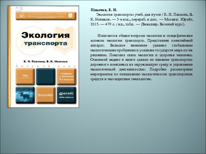Павлова, Е. И. Экология транспорта: учеб. для вузов / Е. И. Павлова, В. К.