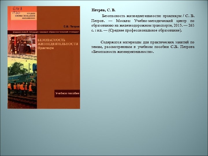Петров, С. В. Безопасность жизнедеятельности: практикум / С. В. Петров. — Москва: Учебно-методический центр