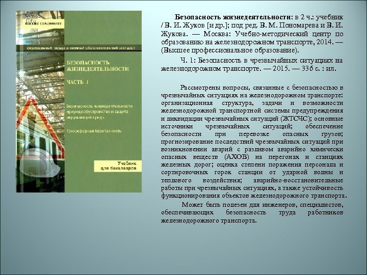 Безопасность жизнедеятельности: в 2 ч. : учебник / В. И. Жуков [и др. ];