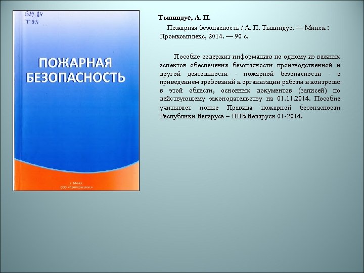 Тылиндус, А. П. Пожарная безопасность / А. П. Тылиндус. — Минск : Промкомплекс, 2014.