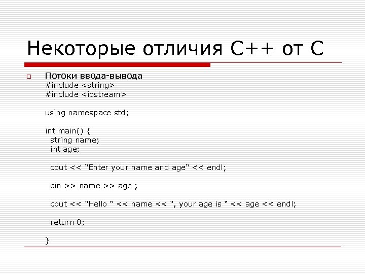 Некоторые отличия C++ от C o Потоки ввода-вывода #include <string> #include <iostream> using namespace