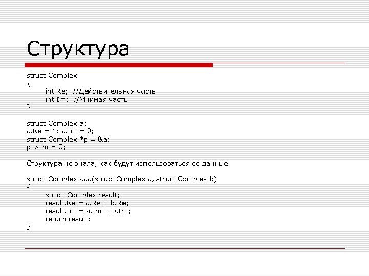Структура struct Complex { int Re; //Действительная часть int Im; //Мнимая часть } struct