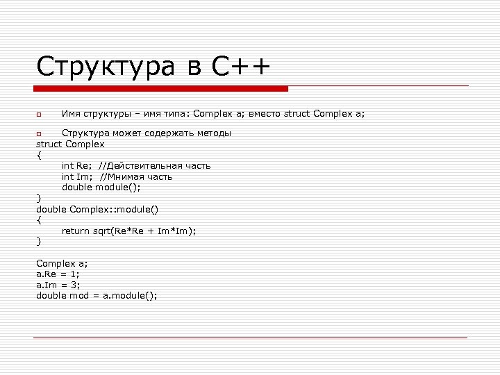 Структура в C++ o Имя структуры – имя типа: Complex a; вместо struct Complex