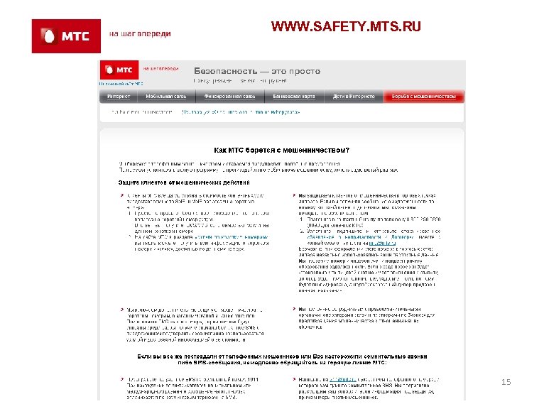 WWW. SAFETY. MTS. RU 15 