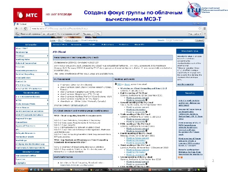 Создана фокус группы по облачным вычислениям МСЭ-Т 2 