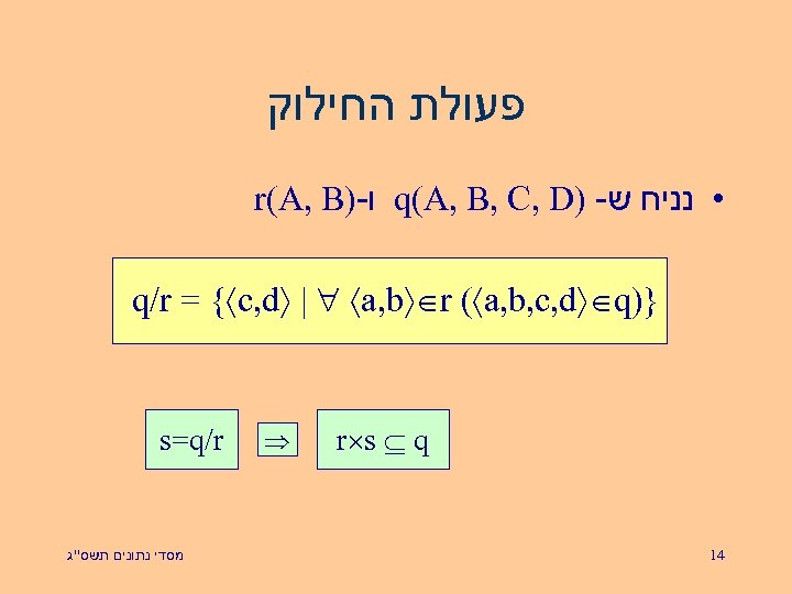  פעולת החילוק r(A, B)- ו q(A, B, C, D) - • נניח ש