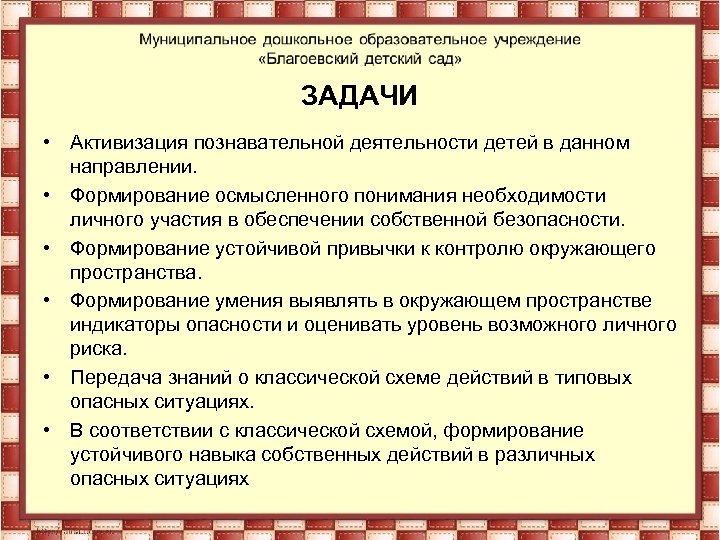 ЗАДАЧИ • Активизация познавательной деятельности детей в данном направлении. • Формирование осмысленного понимания необходимости