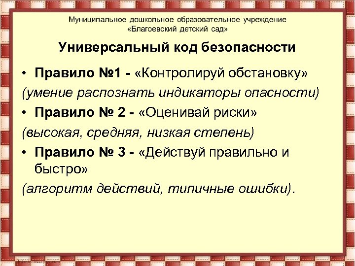 Универсальный код безопасности • Правило № 1 - «Контролируй обстановку» (умение распознать индикаторы опасности)