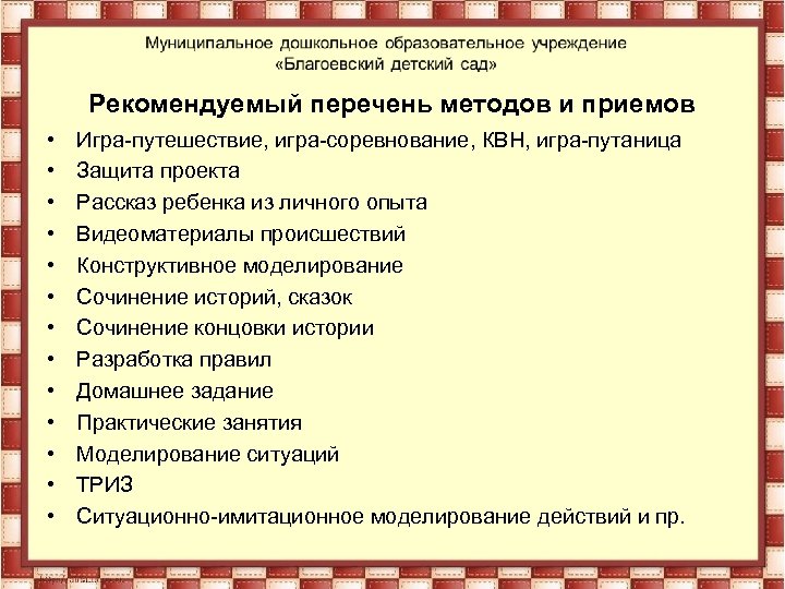 Рекомендуемый перечень методов и приемов • • • • Игра-путешествие, игра-соревнование, КВН, игра-путаница Защита