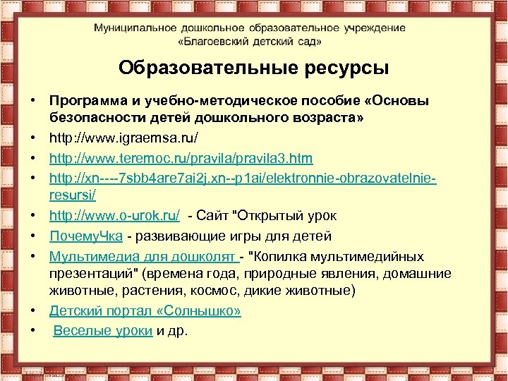 Образовательные ресурсы • Программа и учебно-методическое пособие «Основы безопасности детей дошкольного возраста» • http: